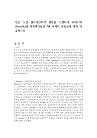 빈곤 노인 클라이언트의 상황을 가정하여 비에스텍(Biestek)의 사회복지실천 7대 원칙의 중요성에 대해 서술하시오