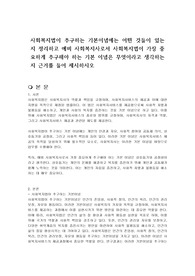 사회복지법이 추구하는 기본이념에는 어떤 것들이 있는지 정리하고 예비 사회복지사로서 사회복지법이 가장 중요하게 추구해야 하는 기본 이념은 무엇이라고 생각하는지 근거를 들어 제시하시오