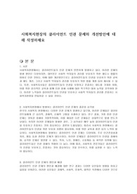 사회복지현장의 클라이언트 인권 문제와 개선방안에 대해 작성하세요