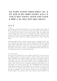 요즘 학교에서 학교폭력이 빈번하게 발생하고 있다. 본인이 생각할 때 현대 사회에서 학교폭력이 급속도로 증가하게 된 원인이 무엇이라고 생각하며 이러한 학교폭력을 예방할 수 있는 방안은 무엇이 있을지 서술하시오