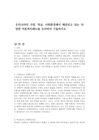 우리나라의 가정, 학교, 사회환경에서 제공되고 있는 다양한 아동복지제도를 조사하여 기술하시오