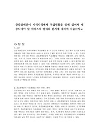 중증장애인이 지역사회에서 독립생활을 함에 있어서 제공되어야 할 서비스의 범위와 한계에 대하여 서술하시오