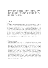 지역사회복지의 실천현장을 분류하여 설명하고, 사회복지정책 형성과정과 사회복지정책 분석 방법에 대해 학습자의 의견을 서술하시오.