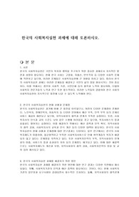 한국의 사회복지실천 과제에 대해 토론하시오.