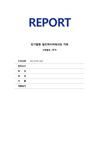 [노인간호학실습]만기발병 알츠하이머에서의 치매 주제발표(1개) 및 사례발표2개(Case study 2종)