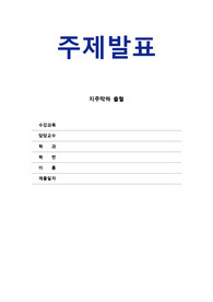 [성인간호학실습]지주막하 출혈(SAH/Subarachnoid hemorrhage) 주제발표