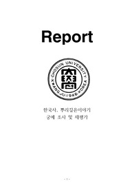 (레포트 만점) 조선대 &lt;한국사, 뿌리깊은이야기&gt; 인물재평가 과제
