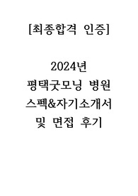 [최종합격 인증] 평택굿모닝 병원 자소서 및 스펙 그리고 면접 후기