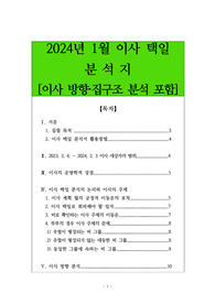 2024년 1월 이사택일 분석지