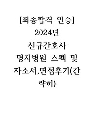[최종합격 인증]2024년 명지병원 자소서 스펙 및 면접후기