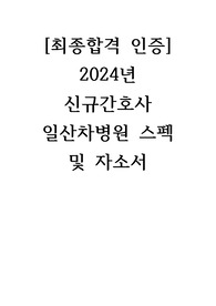 [최종합격 인증] 2024년 신규간호사 일산차병원 스펙 및 자소서