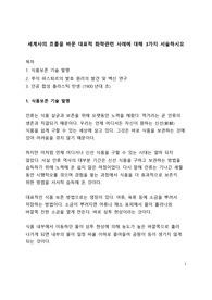 세계사의 흐름을 바꾼 대표적 화학관련 사례에 대해 3가지 서술하시오