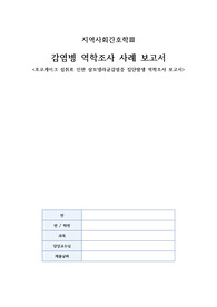 지역사회간호학3-감염병 역학조사 사례 보고서 &lt;초코케이크 섭취로 인한 살모넬라균감염증 집단발생 역학조사 보고서&gt;