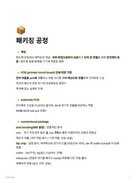 패키징 (후공정) 내용 정리