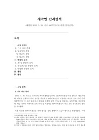 계약법 [판례평석] 대법원 2010 3 25 선고 2007다35152 판결 [전부금]