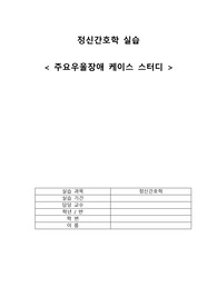 정신간호학 주요우울장애 케이스 간호과정 - 우울과 관련된 불면증