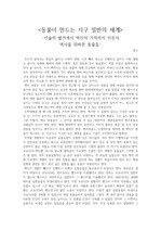 <동물이 만드는 지구 절반의 세계>-인슐린 발견에서 백신의 기적까지 인류의  역사를 뒤바꾼 동물들-감상문