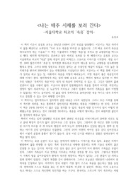 <나는 매주 시체를 보러 간다> -서울대학교 최고의 죽음 강의- 감상문