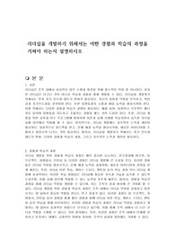 리더십을 개발하기 위해서는 어떤 경험과 학습의 과정을 거쳐야 하는지 설명하시오