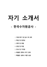 자기 소개서 - 한국수자원공사