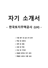 자기 소개서 - 한국토지주택공사-LH