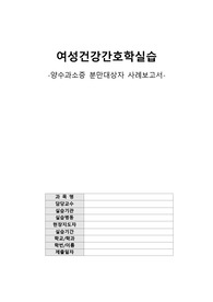 모성간호학실습 A+ 양수과소증 분만대상자 case study(간호진단 6개, 간호과정2개)