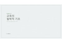 교육학개론_현대 교육철학의 탐구주제