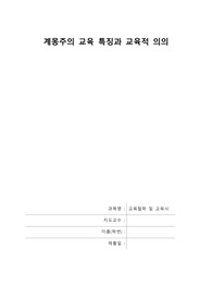 계몽주의 교육 특징과 교육적 의의