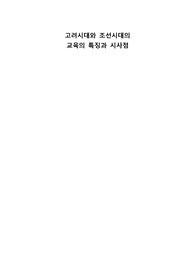 고려시대와 조선시대의 교육의 특징과 시사점