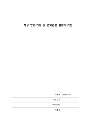 정상 면역 기능 및 면역관련 질환 기전
