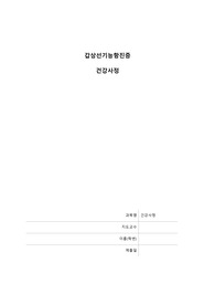 갑상샘기능항진증 건강사정