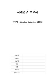 노인간호학 뇌경색 케이스스터디