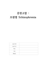 정신간호학 조현병 문헌고찰