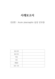 급성인두염 케이스스터디