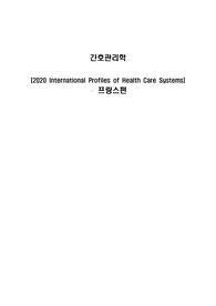 간호관리학 프랑스 보건의료체계