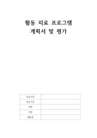 활동치료프로그램 계획서와 평가서