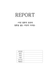 여성질환의 종류와 여성이 겪는 어려움