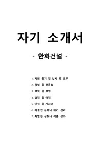 자기 소개서 - 한화건설