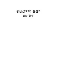 정신간호학 실습일지 8개