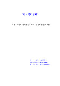 [사회복지법제] 사회복지법의 형성과 우리나라 사회복지법의 특성