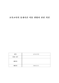 [보육교사론] 보육교사의 휴게시간 이용현황과 관련 의견