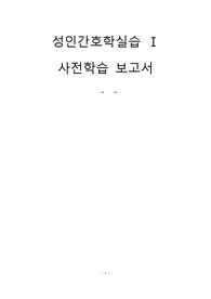 성인간호학 임상실습 사전학습 - 호흡기계, 순환기계 구조와 기능 및 간호