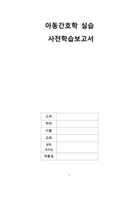 아동간호학실습 사전학습보고서 - 요로감염, 폐렴, 가와사키 간호