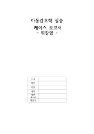 아동간호학실습 case study 위장염 진단 2개