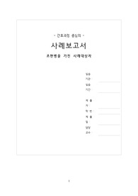 정신간호실습 case study 조현병 - 진단 3개