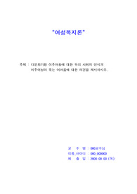 [여성복지론]다문화가정 이주여성에 대한 우리 사회의 인식과 이주여성이 겪는 어려움에 대한 의견을 제시하시오.