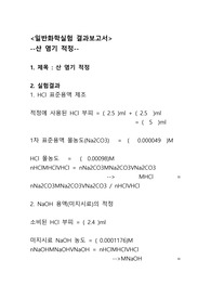 일반화학실험 결과 보고서 산 염기 적정