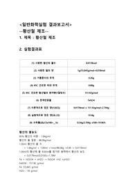 일반화학실험 결과 보고서 황산철 제조