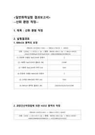 일반화학실험 결과보고서 산화 환원 적정