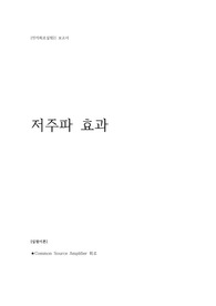[전자회로실험2]보고서9주차(저주파)-저주파 효과